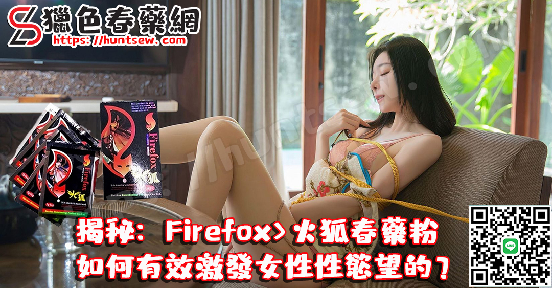 Firefox>火狐春藥粉